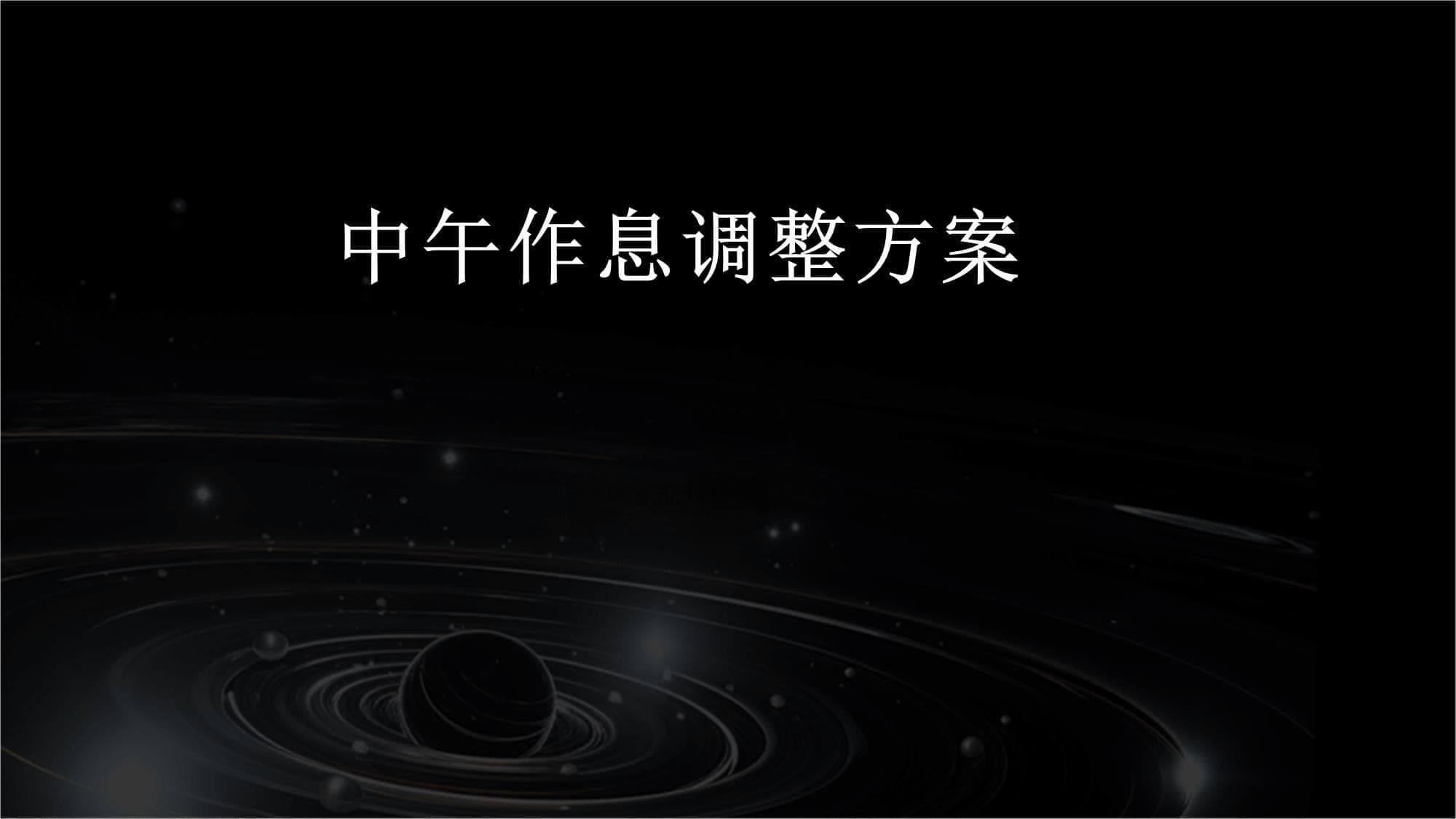 中午作息调整方案