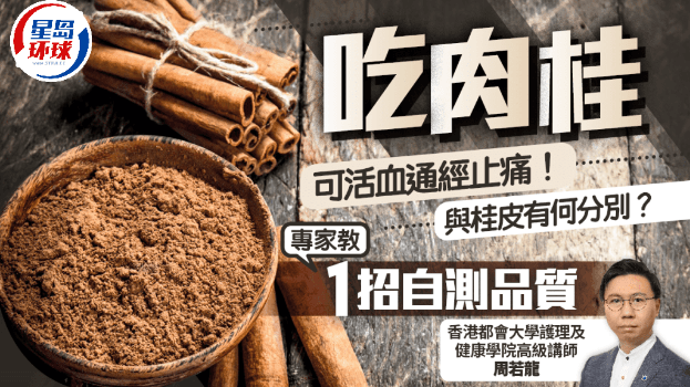 吃肉桂可活血通经止痛！与桂皮有何分别？专家教1招自测质量