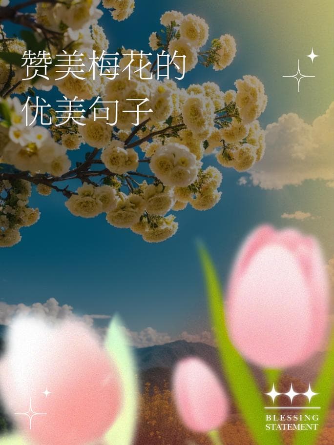 赞美梅花的成语有哪些？赞美梅花的惊艳成语集锦！