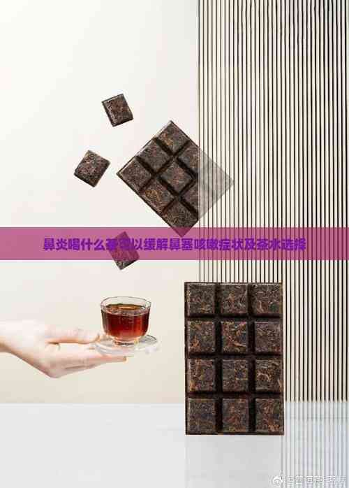 鼻炎喝什么茶可以缓解鼻塞咳嗽症状及茶水选择