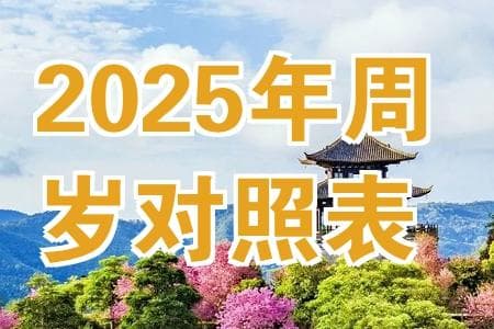 2025年周岁对照表：详细计算方法及虚岁区别