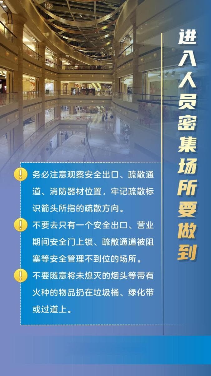 人员密集场所安全指南，请注意！