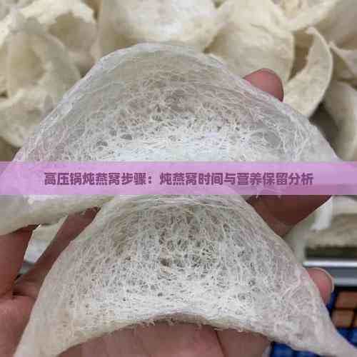 高压锅炖燕窝步骤：炖燕窝时间与营养保留分析