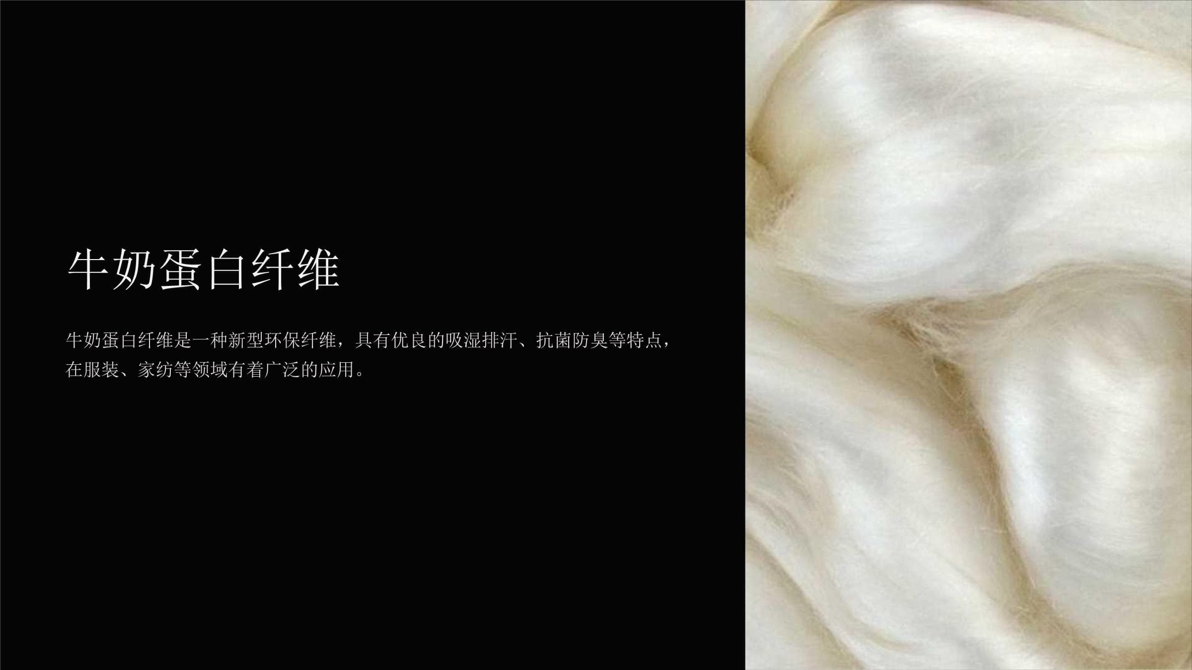 牛奶蛋白纤维：一种新型环保纤维材料