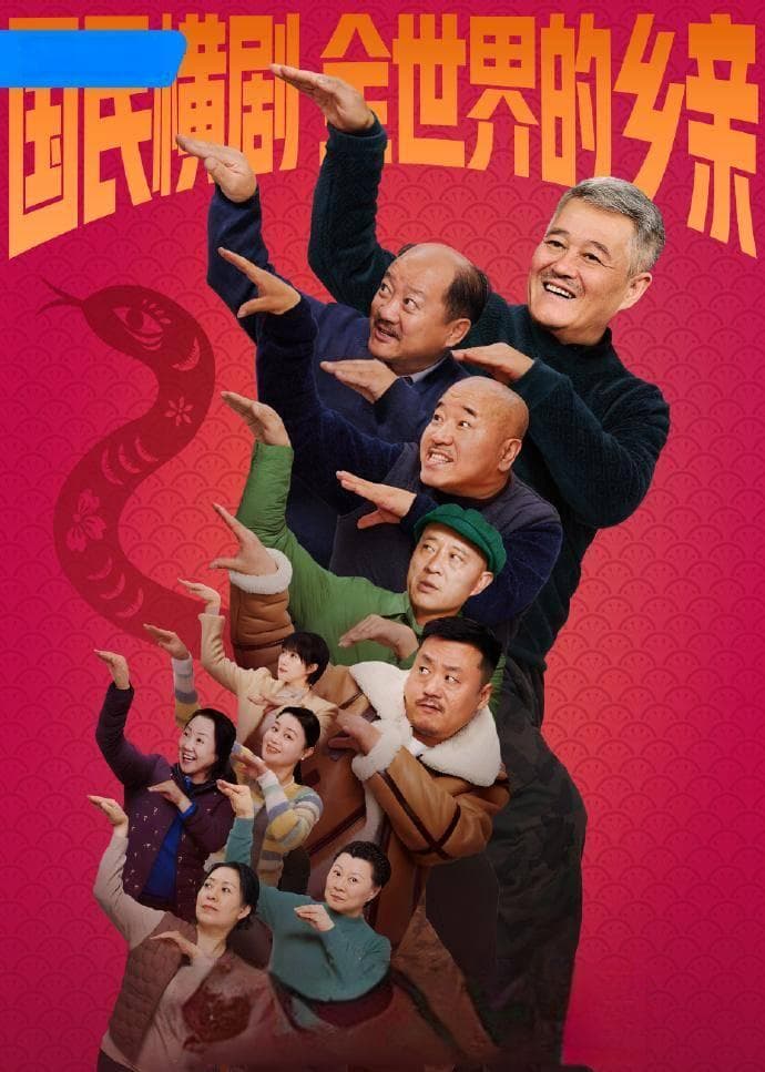 赵本山2025新作引发热议：从好评到争议，喜剧大师的转型之路