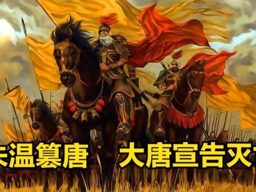 历史人物介绍：如何客观地评价朱温