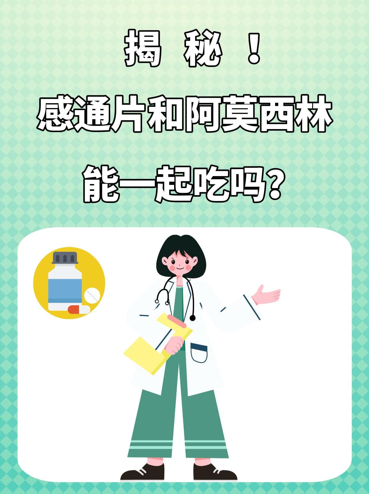 感通片和阿莫西林能一起吃吗？医生给出专业解答