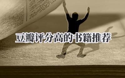 豆瓣评分高的书籍推荐