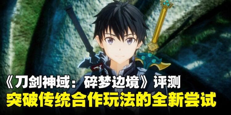 《刀剑神域：碎梦边境》评测：一款充满野心但前途未卜的系列新作！