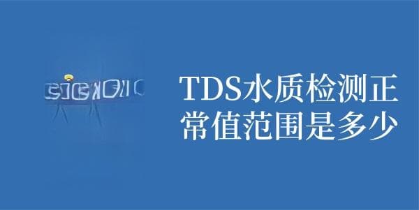 TDS水质检测正常值范围是多少