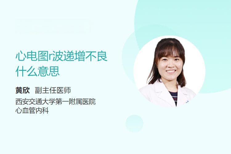 心电图R波递增不良的临床意义