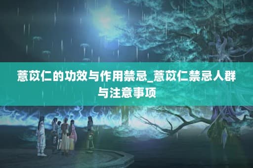 薏苡：从古至今的养生智慧