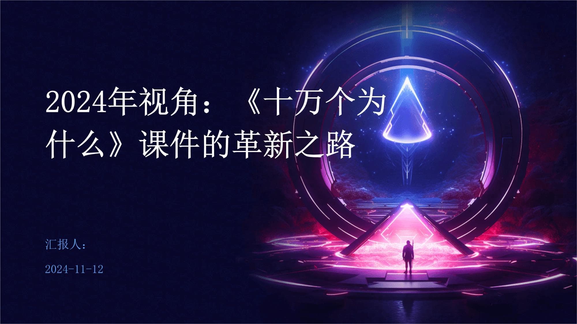 2024年视角：《十万个为什么》课件的革新之路