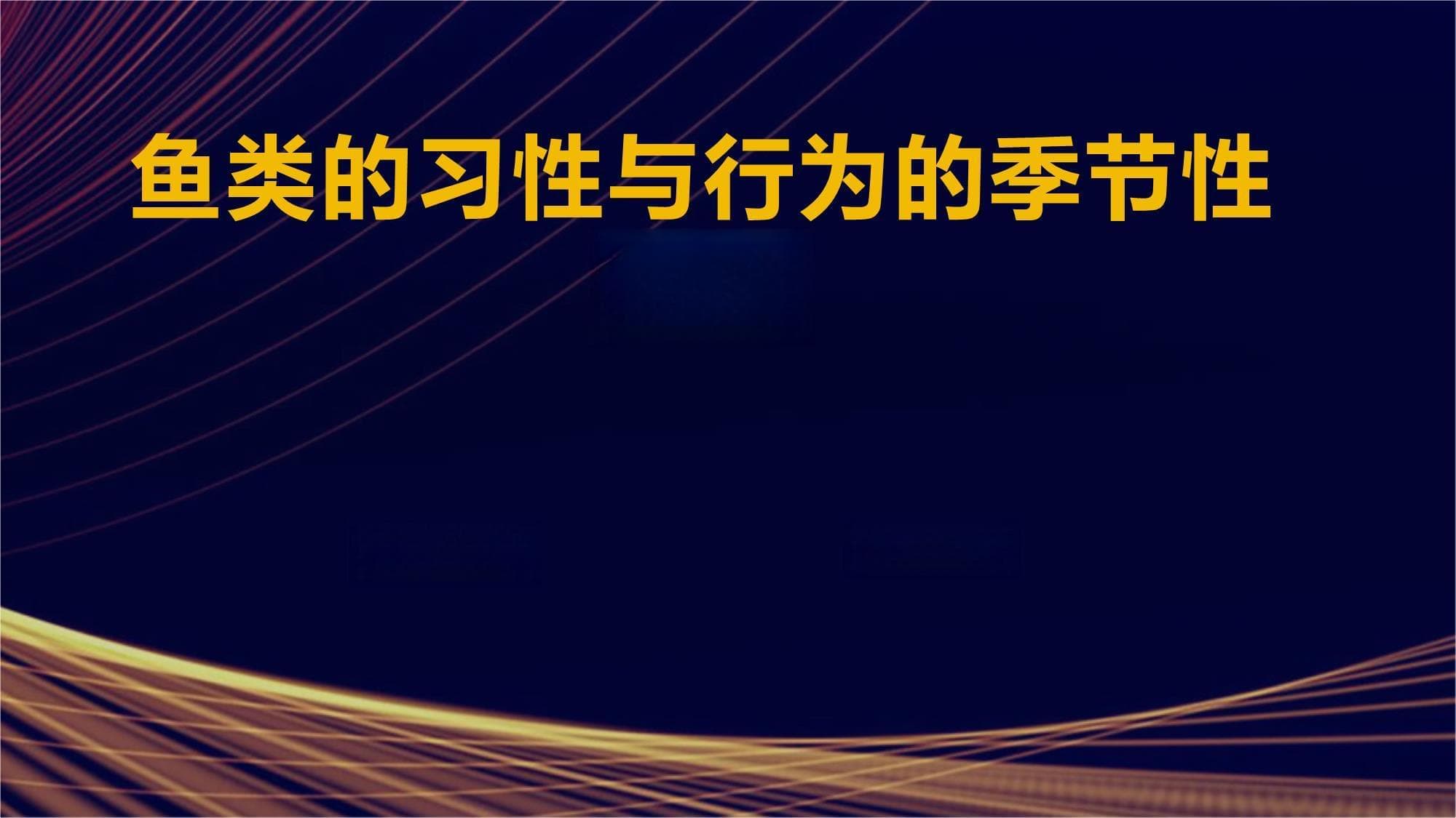 鱼类的习性与行为的季节性变化