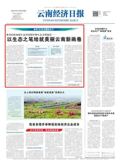 云南省持续加强生态环境保护和生态文明建设——以生态之笔绘就美丽云南新画卷