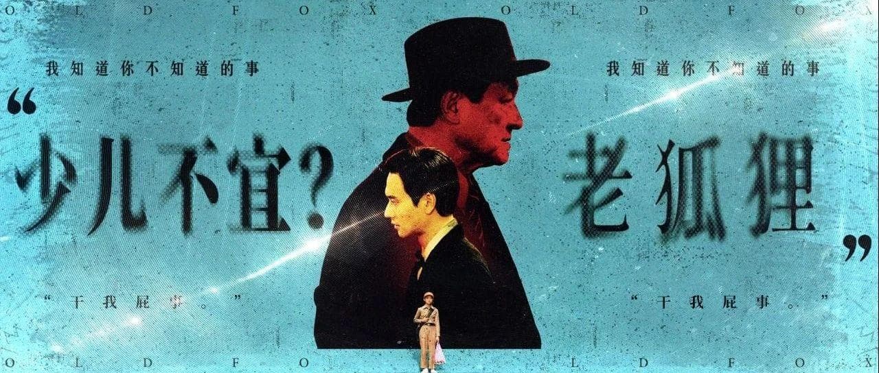 《老狐狸》，一部少儿不宜的儿童教育片