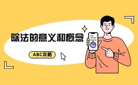 除法的意义和概念