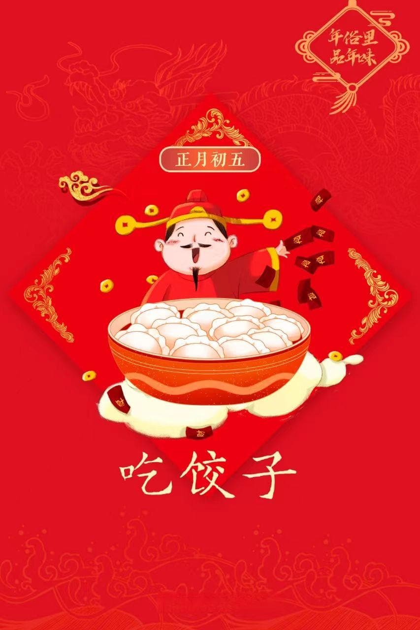 大年初五话年俗：“破五” 迎财神