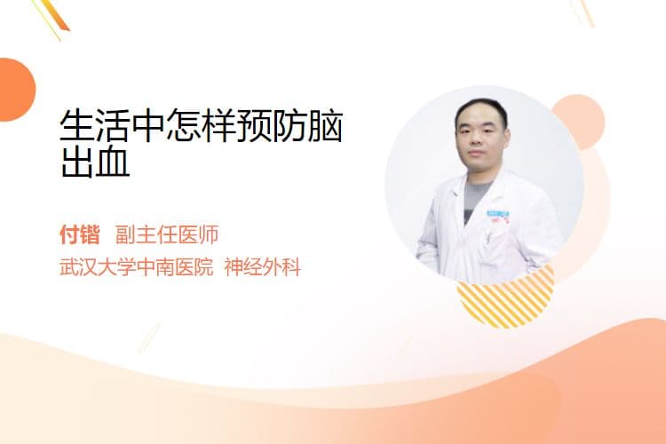 生活中怎样预防脑出血