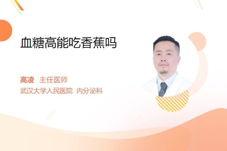 血糖高能吃香蕉吗