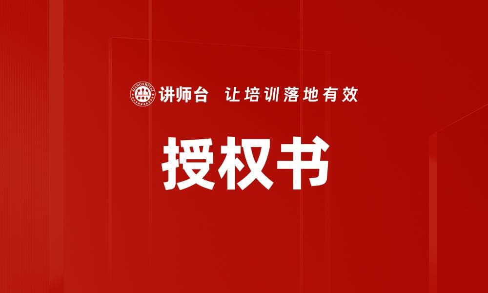 授权书：定义、分类、法律效力与实际应用