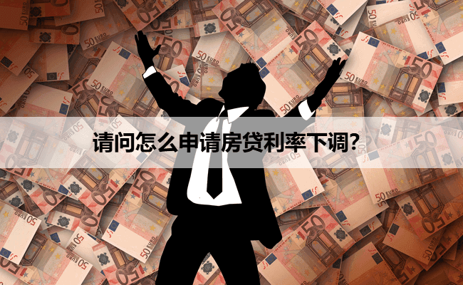 房贷利率下调攻略：6种方法助力降低房贷成本