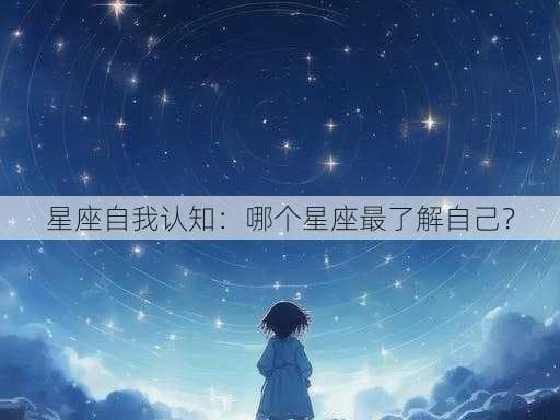 星座自我认知：哪个星座最了解自己？