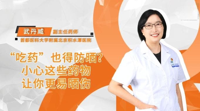 “吃药”也得防晒？小心这些药物让你更易晒伤