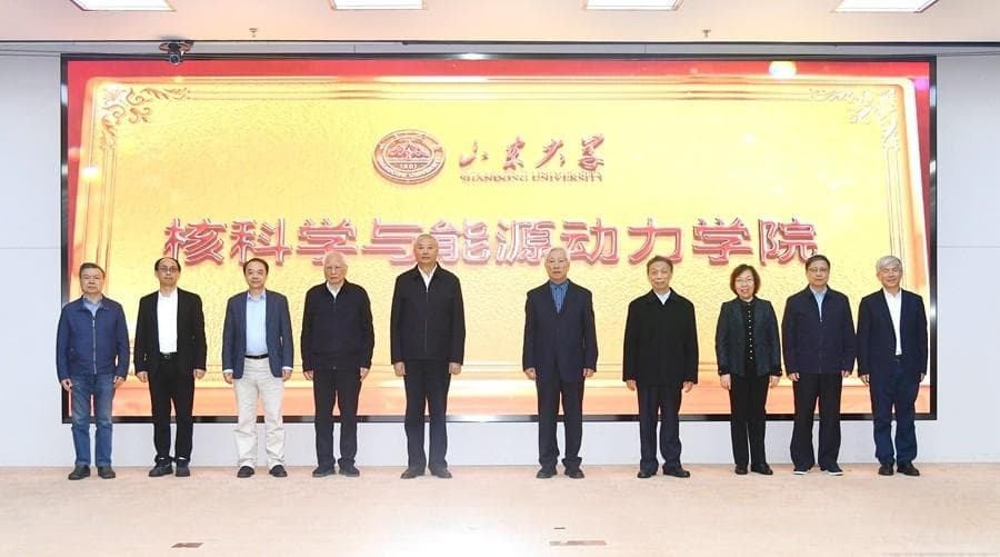 山东大学成立核科学与能源动力学院，助力国家能源战略发展