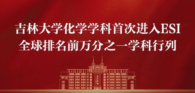吉林大学化学学科进入ESI全球排名前万分之一学科行列