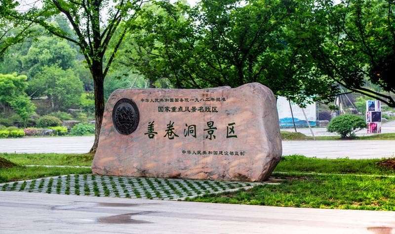 宜兴善卷洞