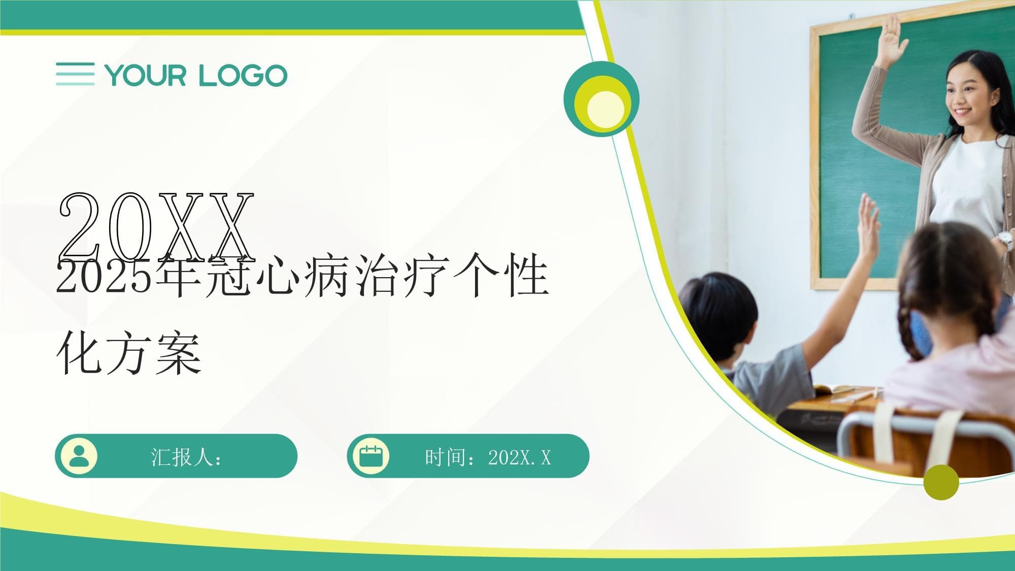 2025年冠心病治疗个性化方案