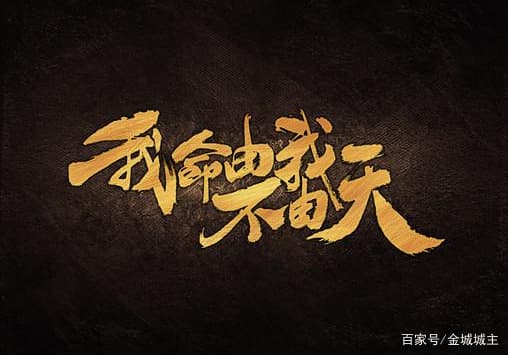 “我命由我不由天”出处葛洪《抱朴子内篇》，溯源自老子