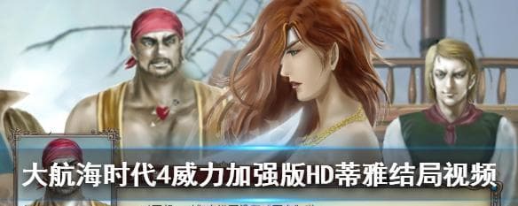 《大航海时代4威力加强版HD》游戏威压系统详解