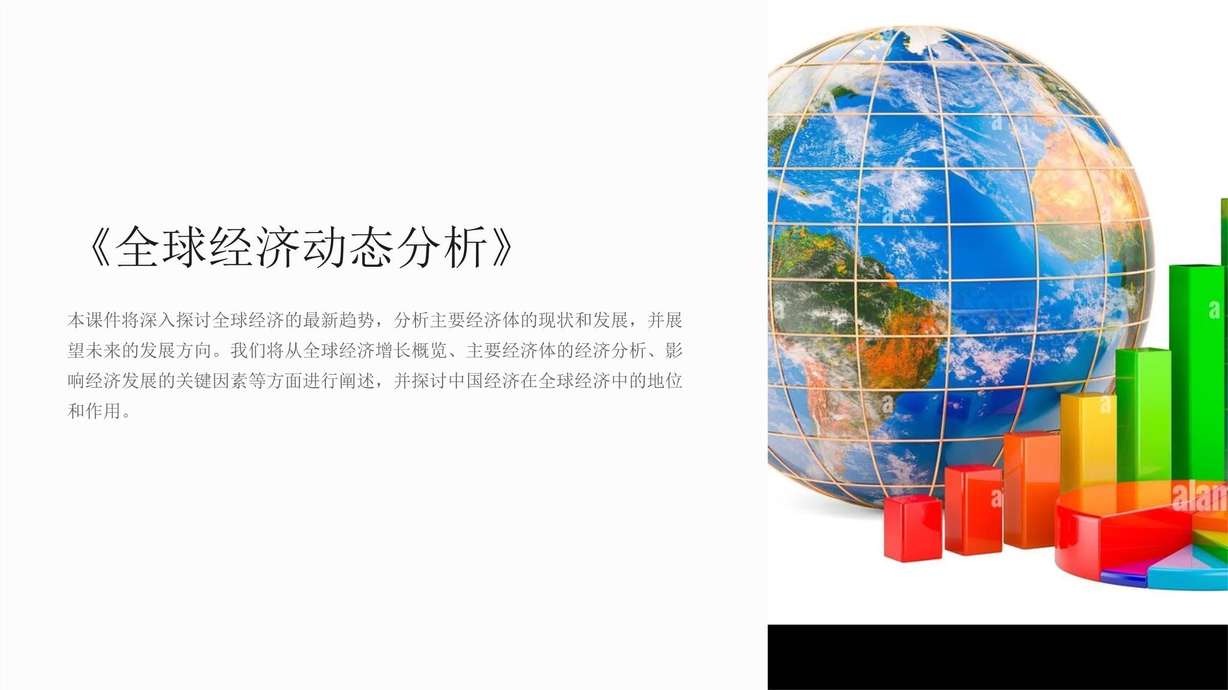 全球经济动态分析：主要经济体现状与未来展望
