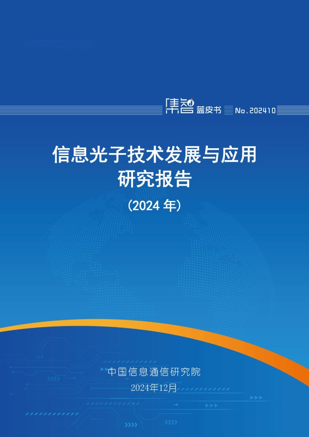 中国信通院发布《信息光子技术发展与应用研究报告（2024年）》