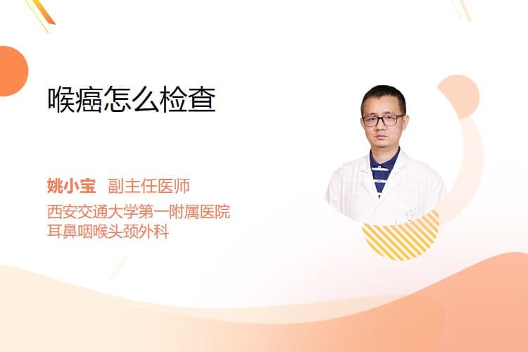 喉癌怎么检查