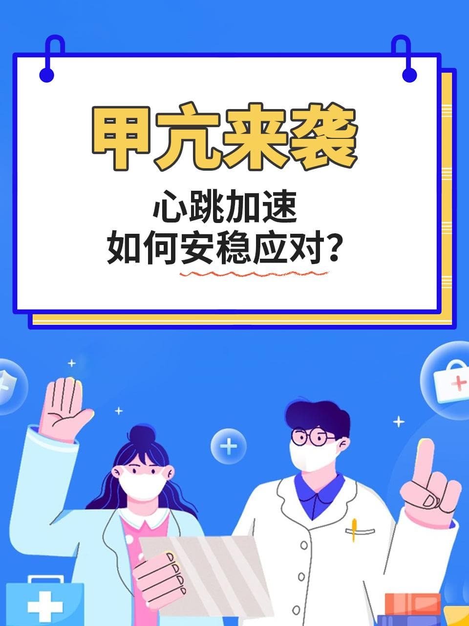 甲亢来袭，心跳加速如何安稳应对？
