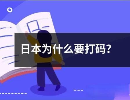 日本为什么要打码？