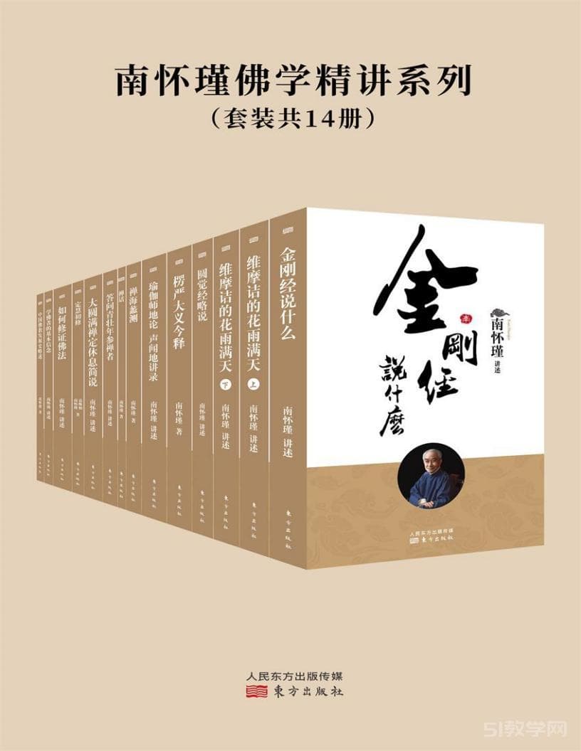 南怀瑾佛学精讲系列：14册经典著作全解析