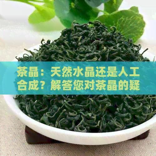 茶晶：天然水晶还是人工合成？解答您对茶晶的疑问