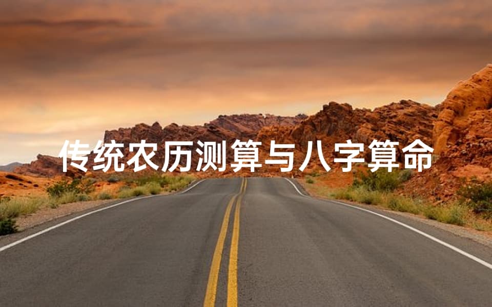 传统农历测算与八字算命的智慧