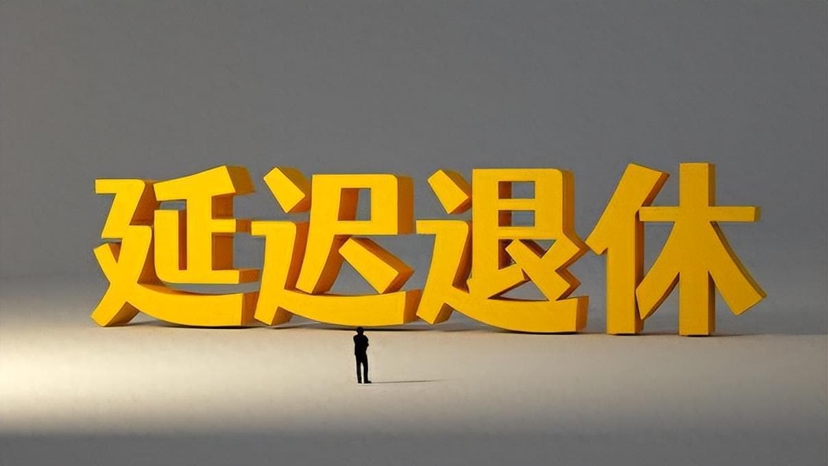 工作时挺健康，退休就生病！实施延迟退休，对老师们有什么影响？