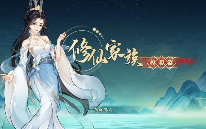 《修仙家族模拟器 2：深度与沉浸感兼具的修仙家族养成佳作》