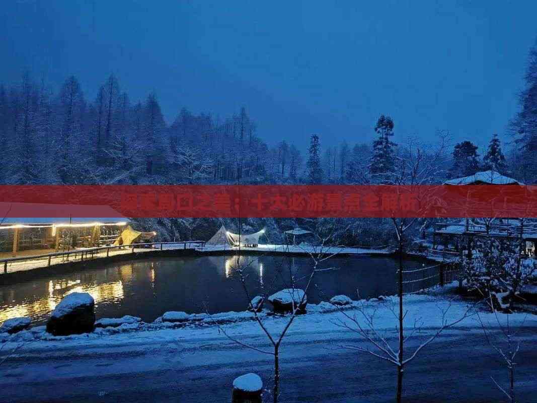 周口十大景点全攻略：从人文古迹到自然美景