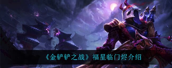 金铲铲之战：烬的强度分析与技能详解
