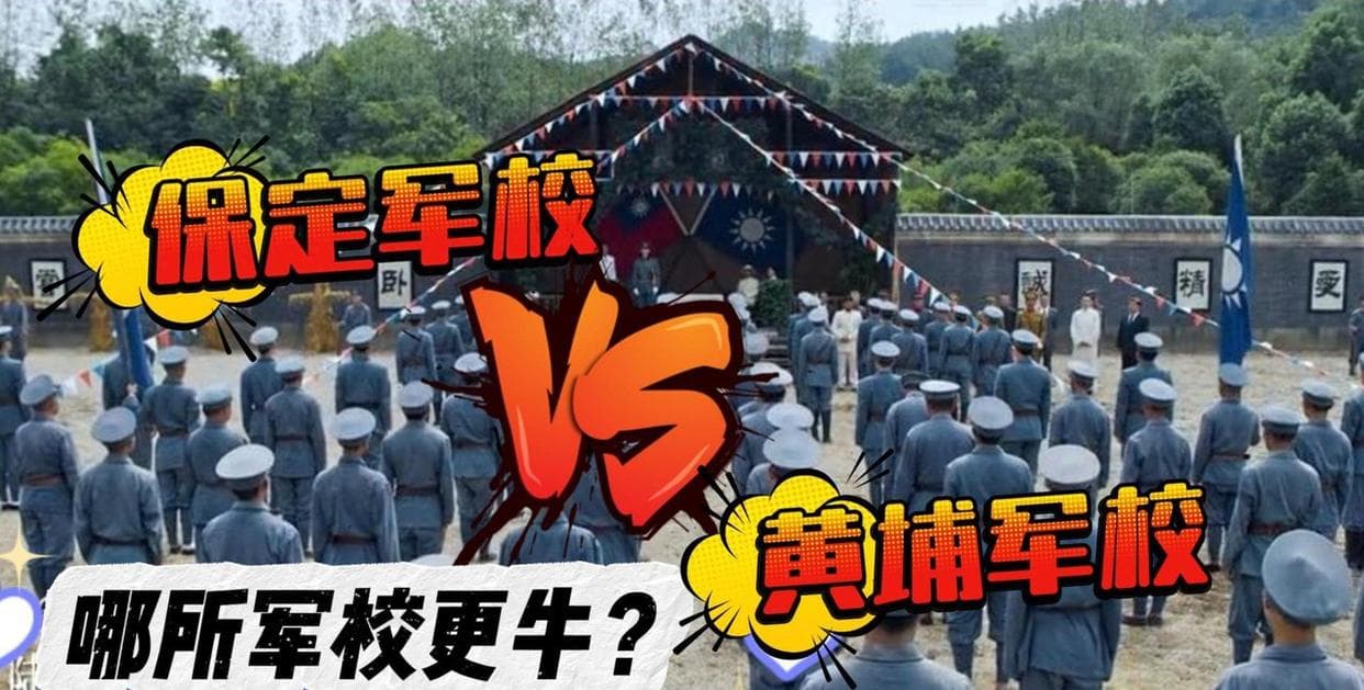 保定军校与黄埔军校对比，哪个对抗日贡献更大？哪个更强