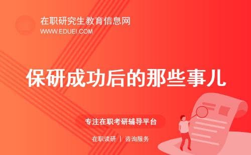 保研成功后的那些事儿：导师选择、研究方向确定，一步一步带你走！