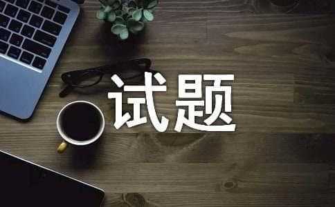测你在别人眼中的形象心理测试题