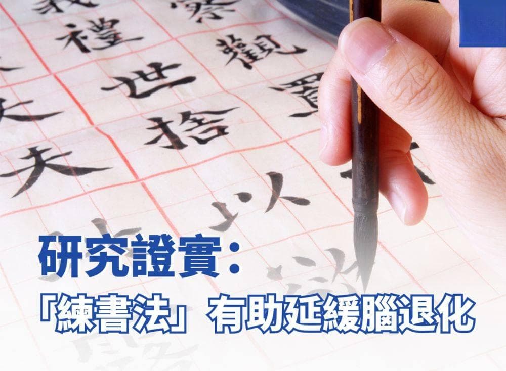 【写字救大脑】研究证实：「练书法」有助延缓脑退化